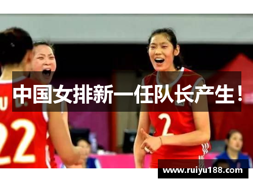 中国女排新一任队长产生!