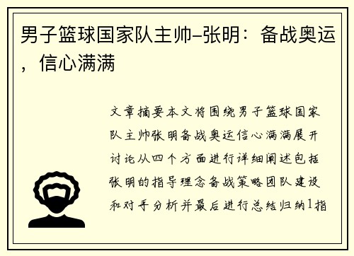 男子篮球国家队主帅-张明:备战奥运,信心满满